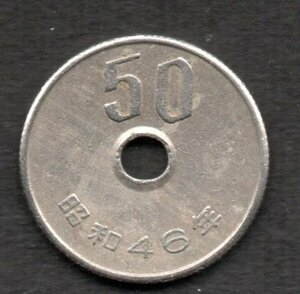 硬貨 昭和46年 50円 白銅貨