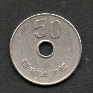 硬貨 昭和47年 50円 白銅貨