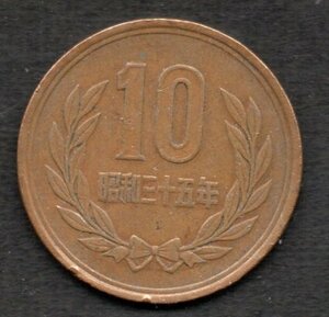 硬貨 昭和35年 10円 青銅貨