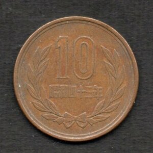 硬貨 昭和43年 10円 青銅貨