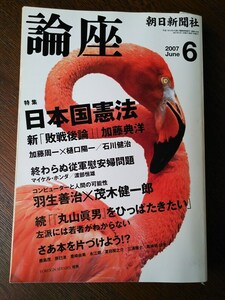 朝日新聞社　論座　２００７年６月　日本国憲法　新「敗戦後論」続「『丸山眞男』をひっぱたきたい」