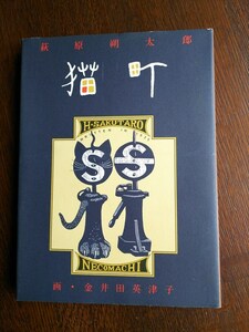 猫町 萩原朔太郎／作　金井田英津子／画 パロル舎　２３００円　１９９７年１１月　初版