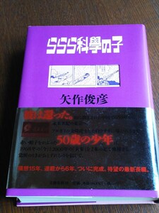 矢作俊彦 ららら科学の子　単行本　文芸春秋　２００３年９月　帯付