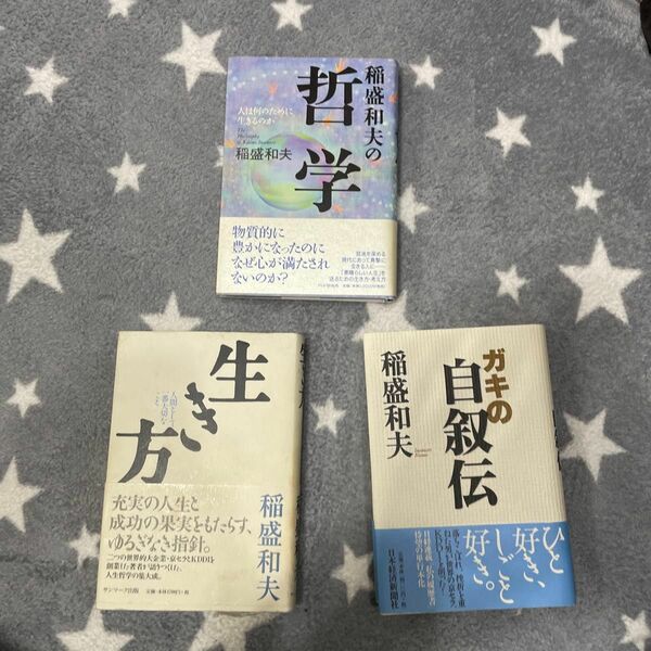 稲盛和夫　生き方、哲学、ガキの自叙伝　3冊