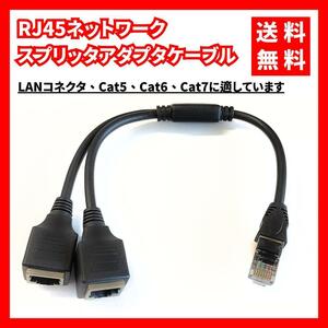 【送料無料】RJ45ネットワークスプリッタアダプタケーブル 1オス2メス30cm