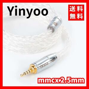 【送料無料】Yinyoo★イヤフォン ケーブル mmcx 2.5mm 120cm
