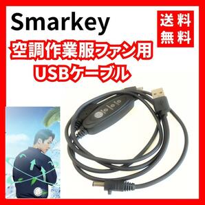 【送料無料】Smarkey★空調作業服ファン用USBケーブルの画像1