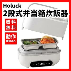 【送料無料】Holuck★2段式弁当箱炊飯器 24時間予約 超高速2段 ホワイト