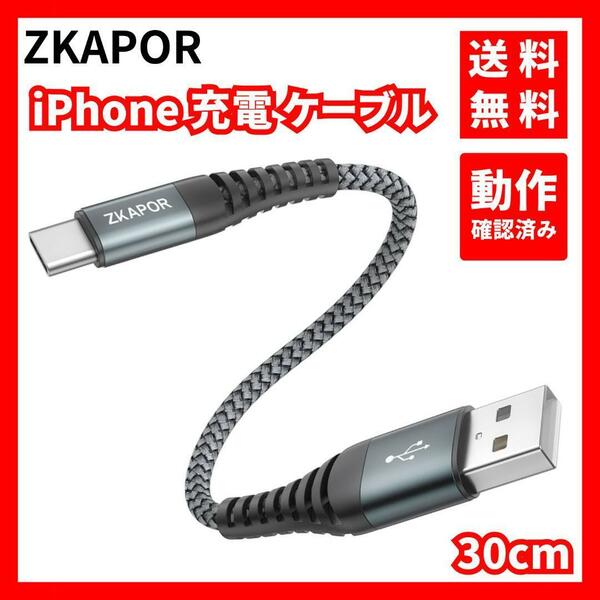 【動作確認済み】ZKAPOR★iPhone 充電 ケーブル 30cm グレー