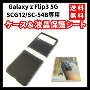 【送料無料】Galaxy z Flip3 5G SCG12専用 ケース＆液晶保護シート