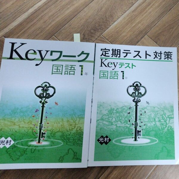 中学1年生 Keyワーク Keyテスト セット国語　光村図書　