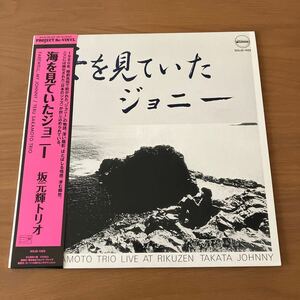 坂元輝トリオ 海を見ていたジョニー Teru Sakamoto Trio SOLID-1025 帯付 再発LP Japanese Jazz