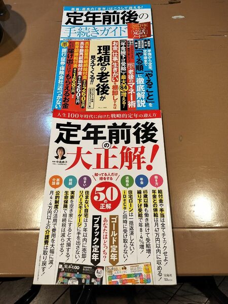 定年前後 手続き 大正解 の2冊セット