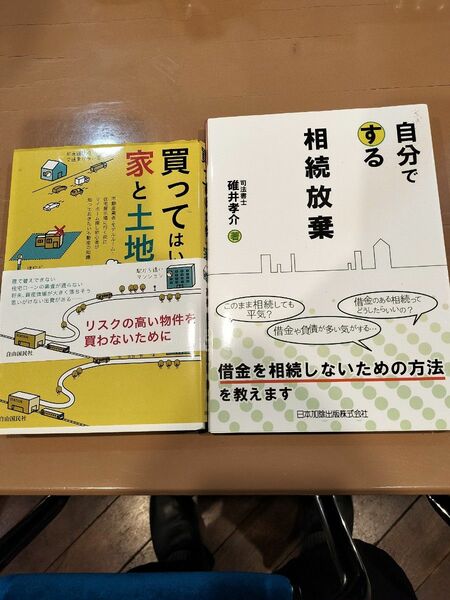 買ってはいけない家と土地 自分でする相続放棄 の2冊です。