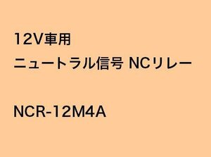 クルーズコントロール 12V車用 ニュートラル信号リレー NCR-12M4A