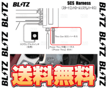 BLITZ ブリッツ Thro Con SCSハーネス インプレッサG4 GJ2/GJ3/GJ6/GJ7 FB16/FB20 11/12～16/10 (14800_画像2