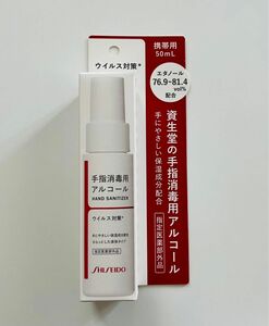 資生堂　手指消毒用アルコール　携帯用　50ml