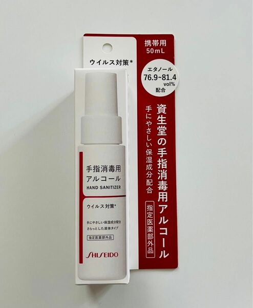 資生堂　手指消毒用アルコール　携帯用　50ml