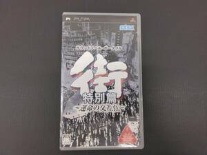 PSP ソフト 街 特別編 運命の交差点 サウンドノベル ポータブル 動作確認済み ユーズド