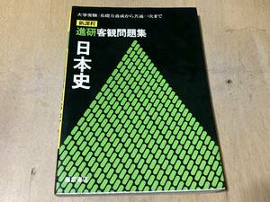 新課程 進研客観問題集 日本史（三訂版）★福武書店 1986年刊