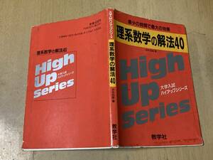 理系数学の解法40★永井四郎 教学社 1990年刊