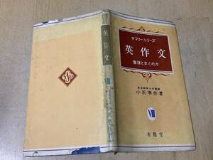 サマリーシリーズ 英作文 整理とまとめ方★小沢準作 有精堂 昭和29年刊