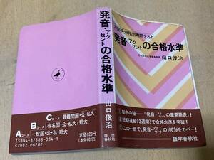 発音・アクセントの合格水準★山口俊治 語学春秋社 1991年刊