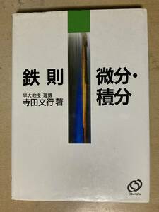 鉄則 微分・積分★寺田文行 旺文社 平成6年刊