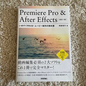 ＰｒｅｍｉｅｒｅＰｒｏ&Ａｆｔｅｒ　Ｅｆｆｅｃｔｓいますぐ作れる　ムービー制作の教科書　動画編集必須の２大ソフトをこれ１冊改訂３版