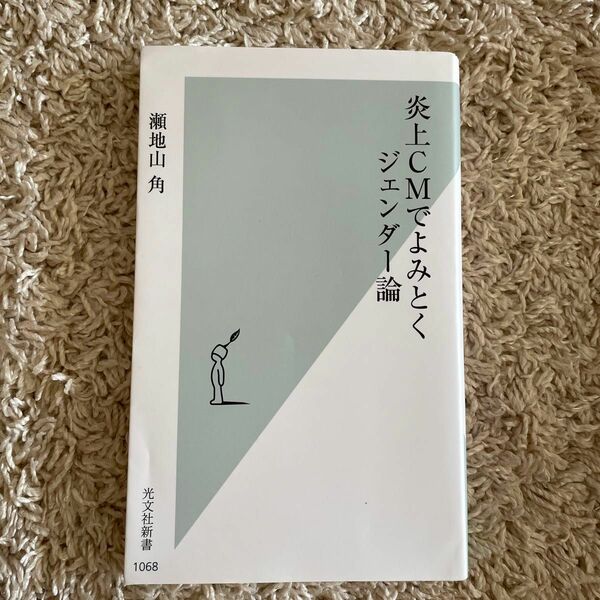 炎上ＣＭでよみとくジェンダー論 （光文社新書　１０６８） 瀬地山角／著