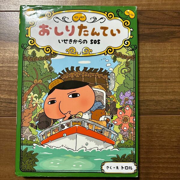 おしりたんてい　いせきからのＳＯＳ （おしりたんていシリーズ　おしりたんていファイル　５） トロル／さく・え