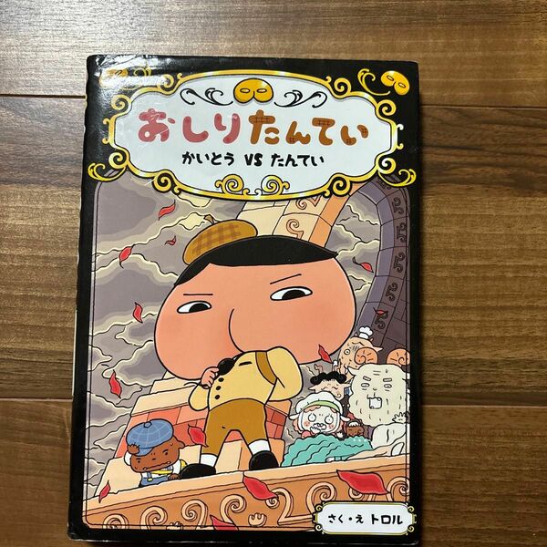 おしりたんてい　かいとうＶＳたんてい （おしりたんていシリーズ　おしりたんていファイル　４） トロル／さく・え