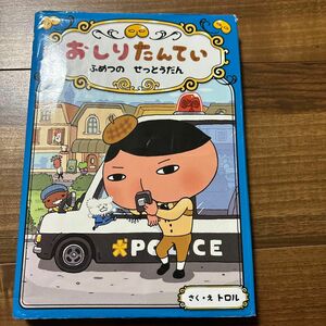 おしりたんてい　ふめつのせっとうだん （おしりたんていシリーズ　おしりたんていファイル　３） トロル／さく・え