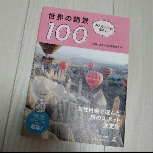 おとな女子が見たい 世界の絶景100