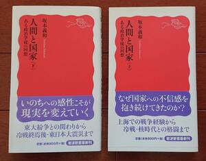 人間と国家　ある政治学徒の回想（上・下）2冊セット｜坂本義和　岩波新書 新赤版　古書　自伝 回想 戦争 現代社会 未来