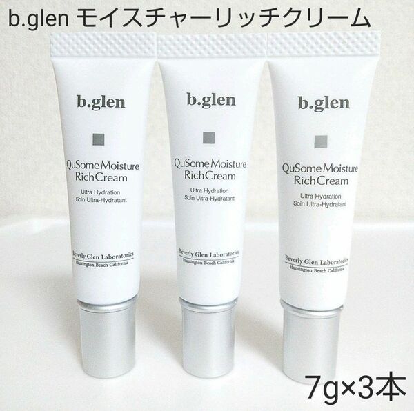 【新品・未開封】b.glen モイスチャーリッチクリーム　7g×3本