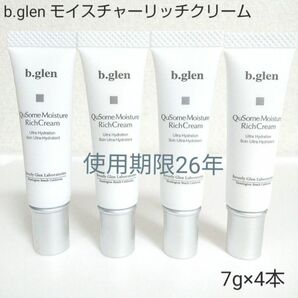 【未使用品】b.glen QuSomeモイスチャーリッチクリーム　7g×4本