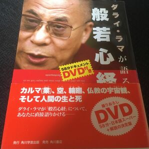 ダライ・ラマが語る般若心経