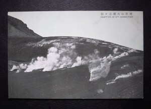 駒ヶ岳噴火の實況 絵葉書〔A-33〕ERUPTION OF MT.KOMAGTAKE / 戦前 写真 歴史資料 北海道 活火山