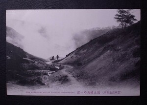 (登別温泉名所) 湯元噴出の一部 絵葉書〔A-68〕THE FAMOUS PLACE AT TOBETSU HOT-SPRING / 戦前 写真 歴史資料 北海道 観光地 名所