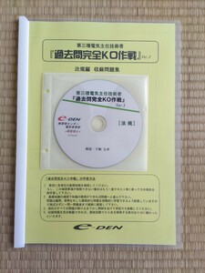 【電験三種】（法規）過去問KO作戦　解説DVD+テキスト　 e-DEN （資格センター）　不動先生　3ヶ月で95点取れました　第三種電気主任技術者