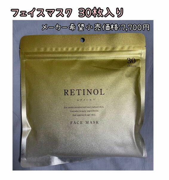 RETINOL フェイスマスク30枚入　レチノール　新品未使用　大容量