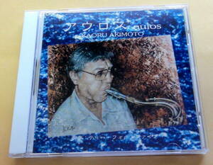 秋本 薫　Kaoru Akimoto / アウロス Aulos CD テナーサキソフォン ライフワーク ジャズ Easy Listening Smooth Jazz