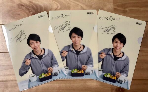 羽生結弦 クリアファイル 3枚セット A5 ノベルティ 「さらなる高みへ!」