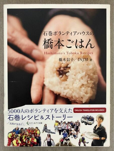 石巻ボランティアハウスの橋本ごはん 橋本信子 セブン&アイ出版 家庭料理レシピ本