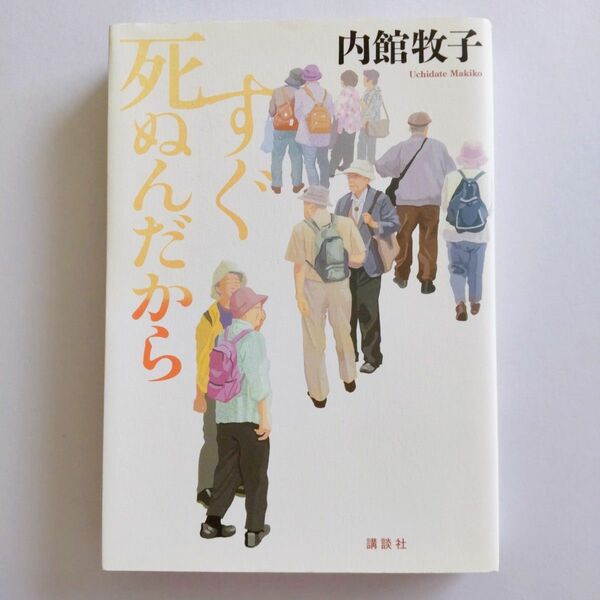 すぐ死ぬんだから　内館牧子　小説　本