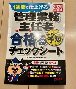 2020年度版 管理業務主任者 出るとこ予想 合格るチェックシート　 問題集　TAC出版