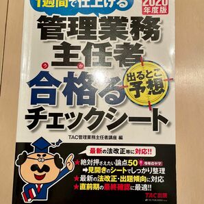 2020年度版 管理業務主任者 出るとこ予想 合格るチェックシート　 問題集　TAC出版