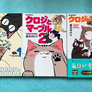 クロジとマーブル 1〜3巻 富永ゆかり 完結 全巻セット 猫
