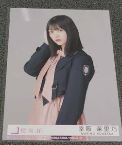 櫻坂46　幸阪茉里乃　生写真